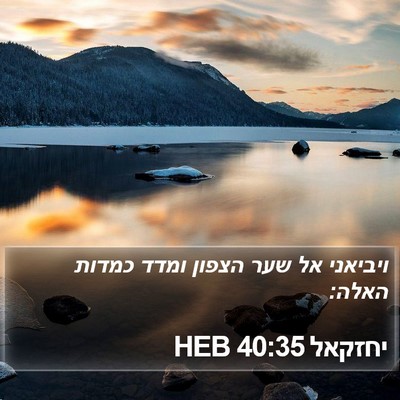 יחזקאל 40:35 HEB Bible Verse Image