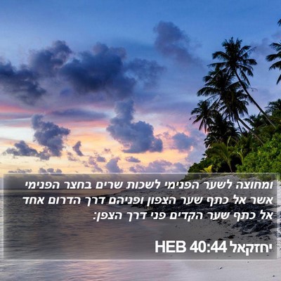 יחזקאל 40:44 HEB Bible Verse Image