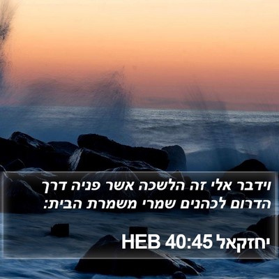 יחזקאל 40:45 HEB Bible Verse Image