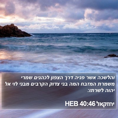 יחזקאל 40:46 HEB Bible Verse Image