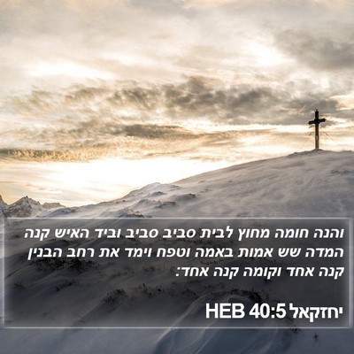 יחזקאל 40:5 HEB Bible Verse Image