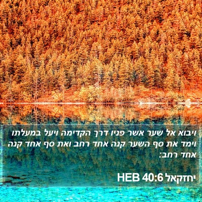 יחזקאל 40:6 HEB Bible Verse Image