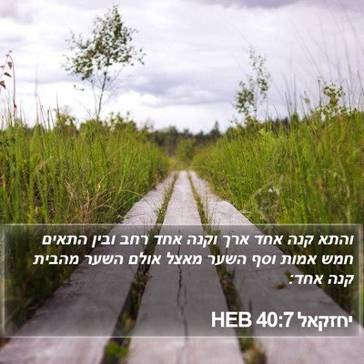 יחזקאל 40:7 HEB Bible Verse Image