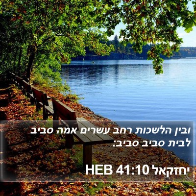 יחזקאל 41:10 HEB Bible Verse Image