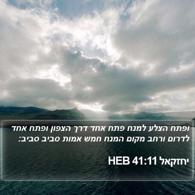 יחזקאל 41:11 HEB Bible Verse Image