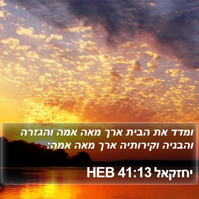 יחזקאל 41:13 HEB Bible Verse Image