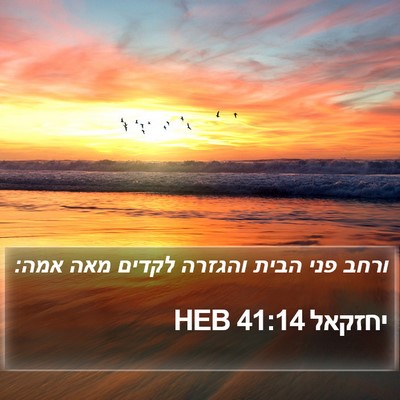 יחזקאל 41:14 HEB Bible Verse Image
