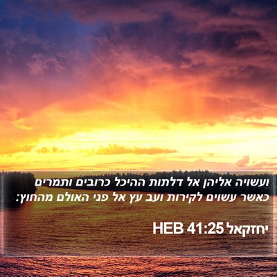 יחזקאל 41:25 HEB Bible Verse Image