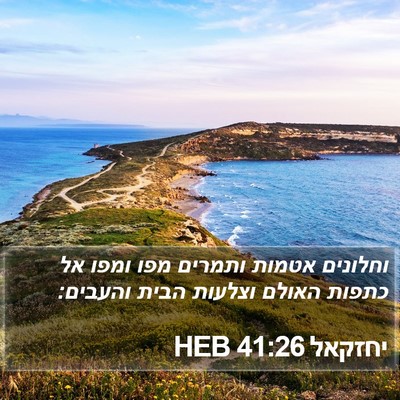 יחזקאל 41:26 HEB Bible Verse Image