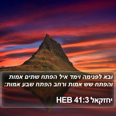 יחזקאל 41:3 HEB Bible Verse Image