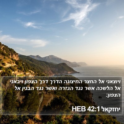 יחזקאל 42:1 HEB Bible Verse Image