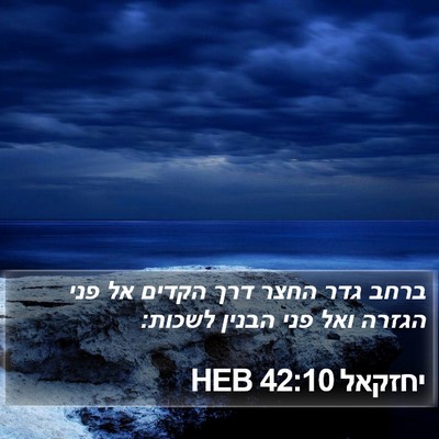יחזקאל 42:10 HEB Bible Verse Image