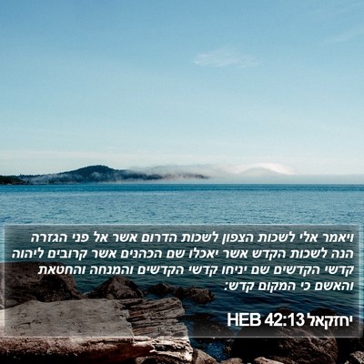 יחזקאל 42:13 HEB Bible Verse Image
