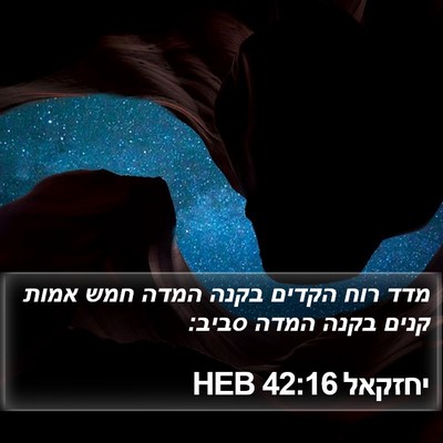 יחזקאל 42:16 HEB Bible Verse Image