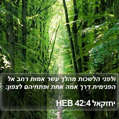 יחזקאל 42:4 HEB Bible Verse Image
