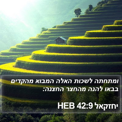 יחזקאל 42:9 HEB Bible Verse Image
