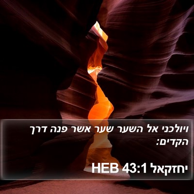 יחזקאל 43:1 HEB Bible Verse Image