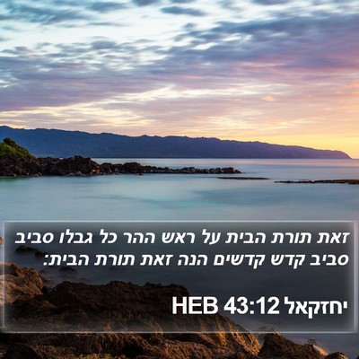 יחזקאל 43:12 HEB Bible Verse Image