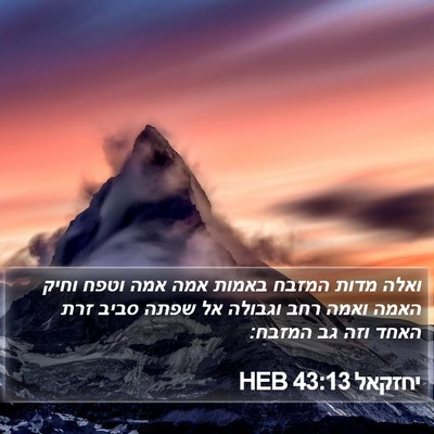 יחזקאל 43:13 HEB Bible Verse Image