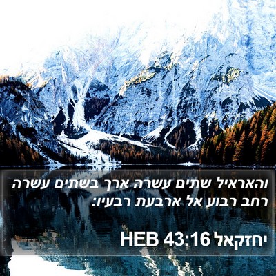 יחזקאל 43:16 HEB Bible Verse Image