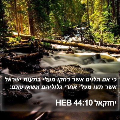 יחזקאל 44:10 HEB Bible Verse Image