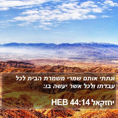 יחזקאל 44:14 HEB Bible Verse Image