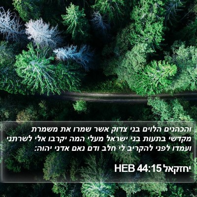 יחזקאל 44:15 HEB Bible Verse Image
