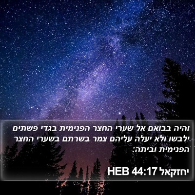 יחזקאל 44:17 HEB Bible Verse Image