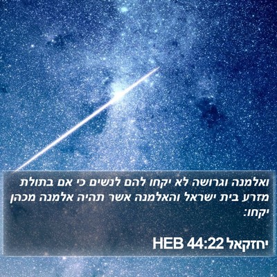 יחזקאל 44:22 HEB Bible Verse Image