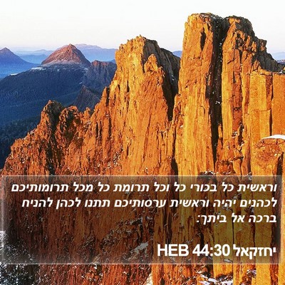 יחזקאל 44:30 HEB Bible Verse Image
