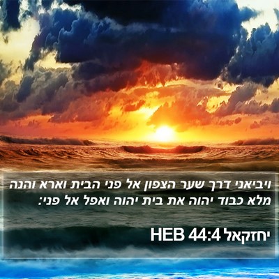 יחזקאל 44:4 HEB Bible Verse Image