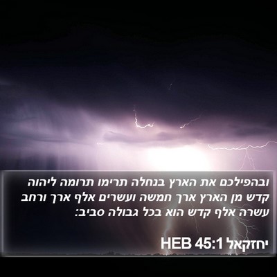 יחזקאל 45:1 HEB Bible Verse Image