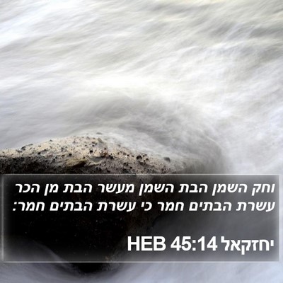 יחזקאל 45:14 HEB Bible Verse Image