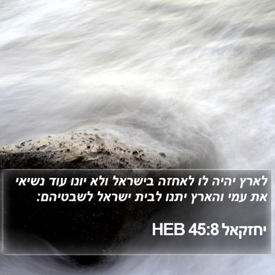 יחזקאל 45:8 HEB Bible Verse Image