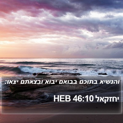 יחזקאל 46:10 HEB Bible Verse Image