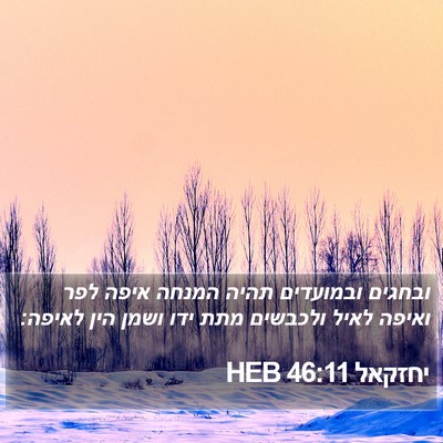 יחזקאל 46:11 HEB Bible Verse Image