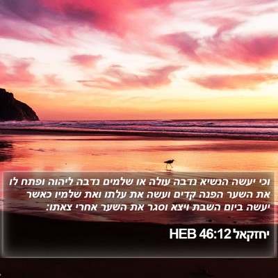 יחזקאל 46:12 HEB Bible Verse Image