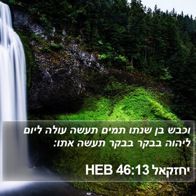 יחזקאל 46:13 HEB Bible Verse Image