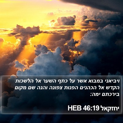יחזקאל 46:19 HEB Bible Verse Image