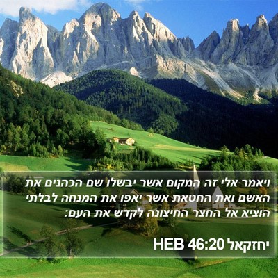 יחזקאל 46:20 HEB Bible Verse Image
