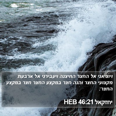 יחזקאל 46:21 HEB Bible Verse Image