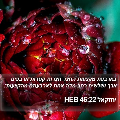 יחזקאל 46:22 HEB Bible Verse Image