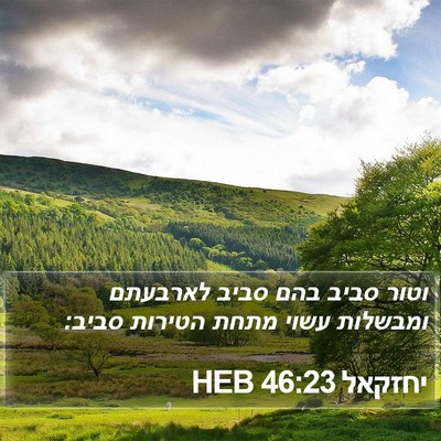 יחזקאל 46:23 HEB Bible Verse Image