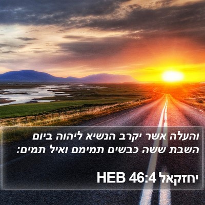 יחזקאל 46:4 HEB Bible Verse Image