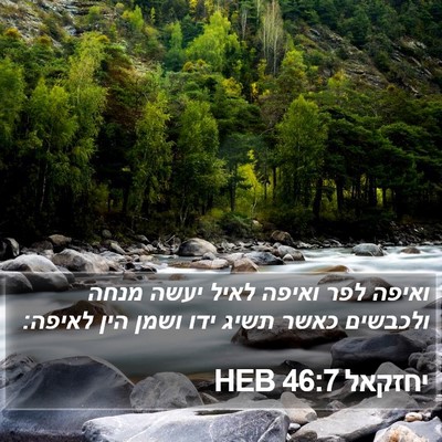 יחזקאל 46:7 HEB Bible Verse Image
