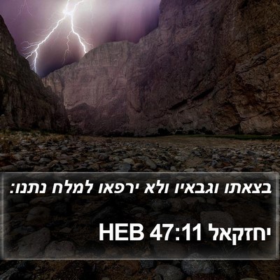 יחזקאל 47:11 HEB Bible Verse Image