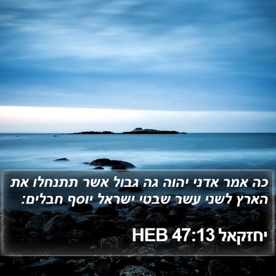יחזקאל 47:13 HEB Bible Verse Image