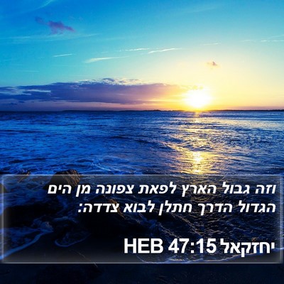 יחזקאל 47:15 HEB Bible Verse Image