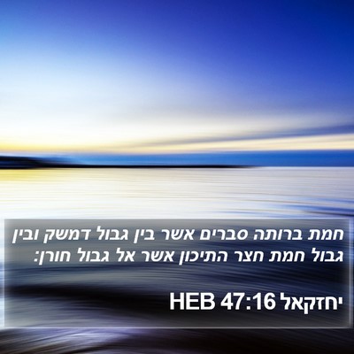יחזקאל 47:16 HEB Bible Verse Image