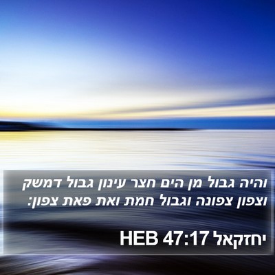 יחזקאל 47:17 HEB Bible Verse Image